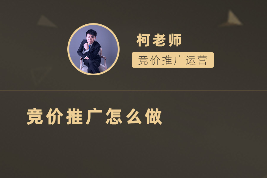 竞价推广实战指南：打造高效广告投放策略