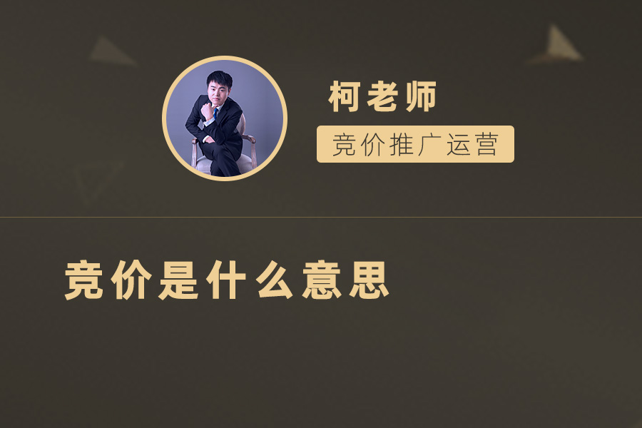 解密竞价：探讨竞价背后的原理和运作机制