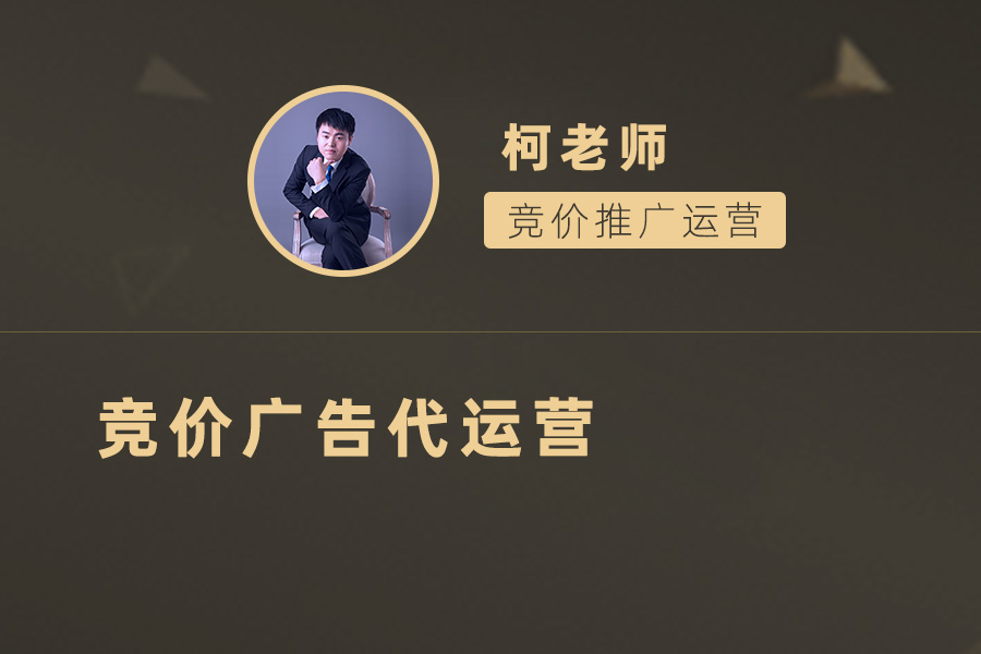 聪明的竞价广告投放策略：找对代运营合作伙伴，事半功倍