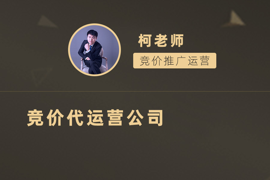 如何选择一家专业的竞价代运营公司：关键因素与评估标准