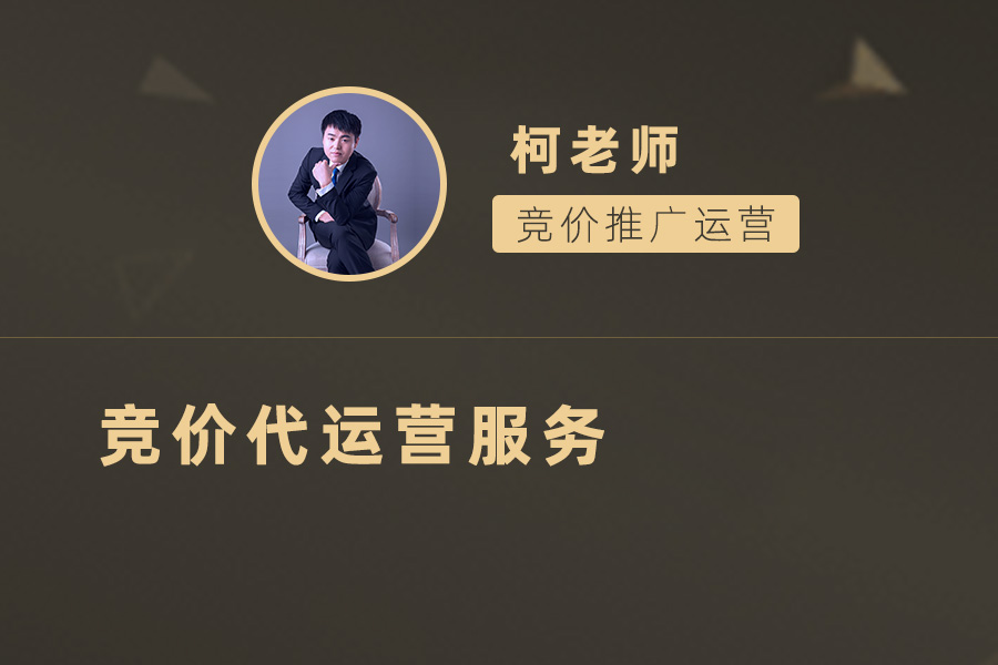 竞价代运营服务详解：助力企业实现在线广告最大化效益