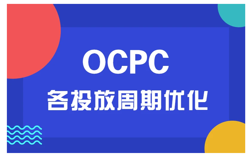 竞价ocpc是什么意思？为什么它让创意与规范之间的矛盾更加激烈？