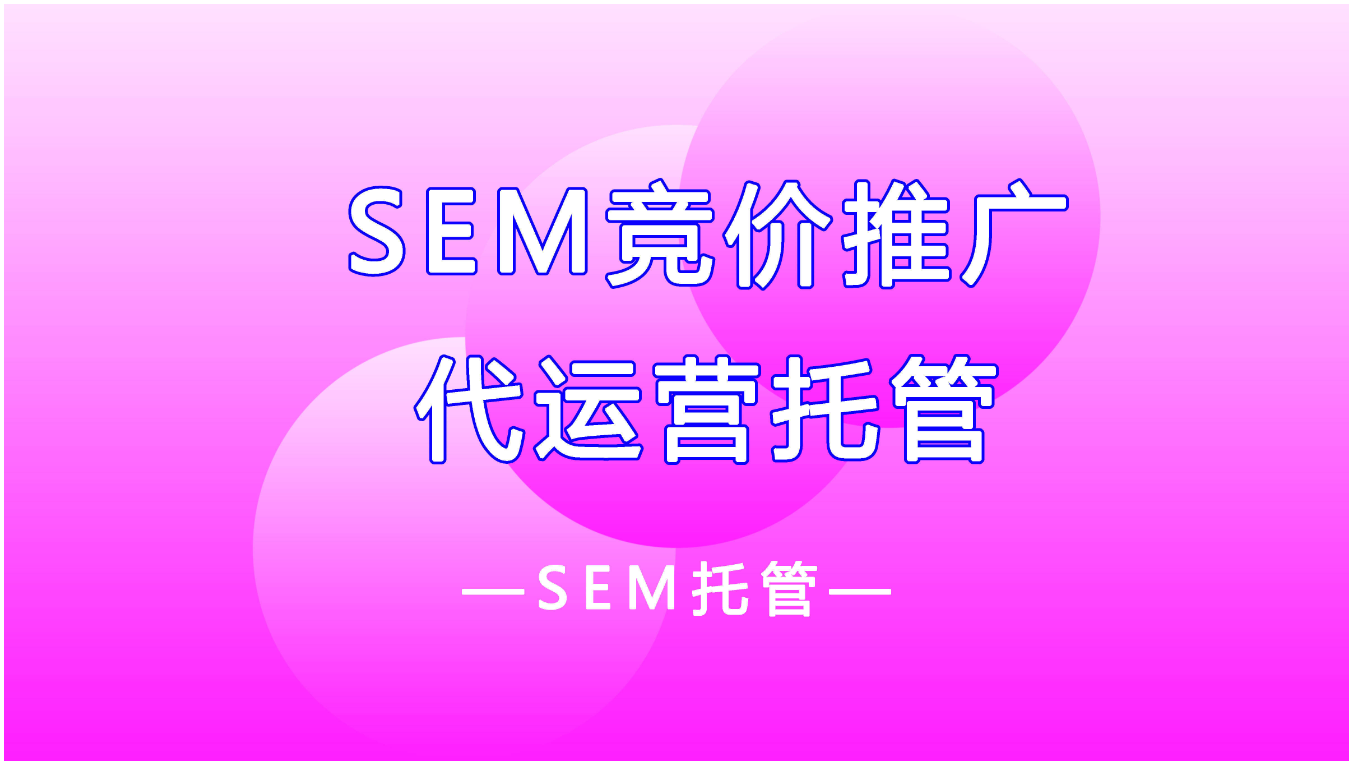 SEM代运营公司是利用还是被利用？看完这篇文章你就知道了