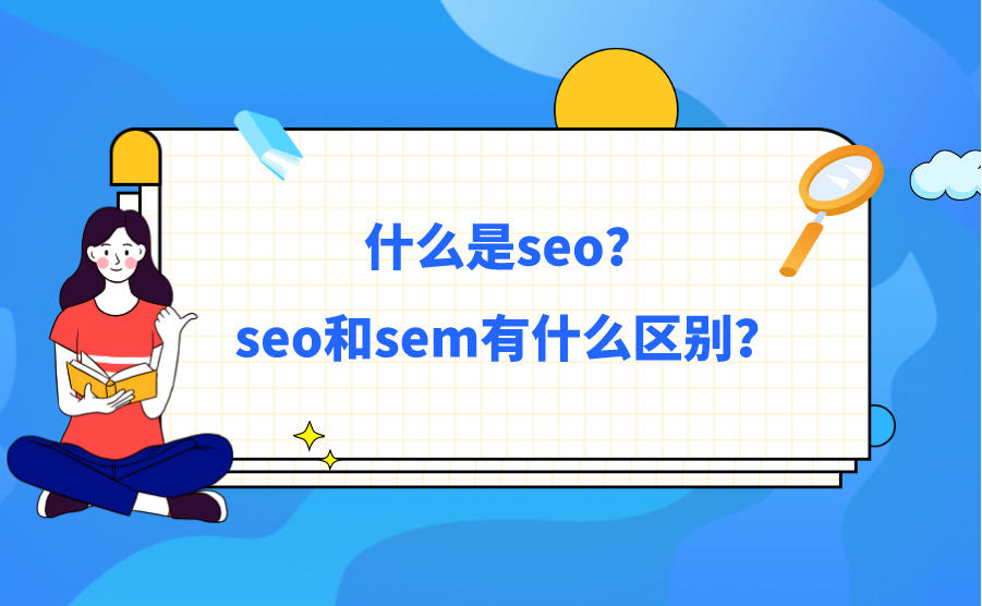 SEO和SEM的区别是什么？哪种方式更适合网站推广？