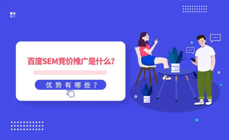 SEM是什么意思？SEM和百度竞价推广有什么关系？