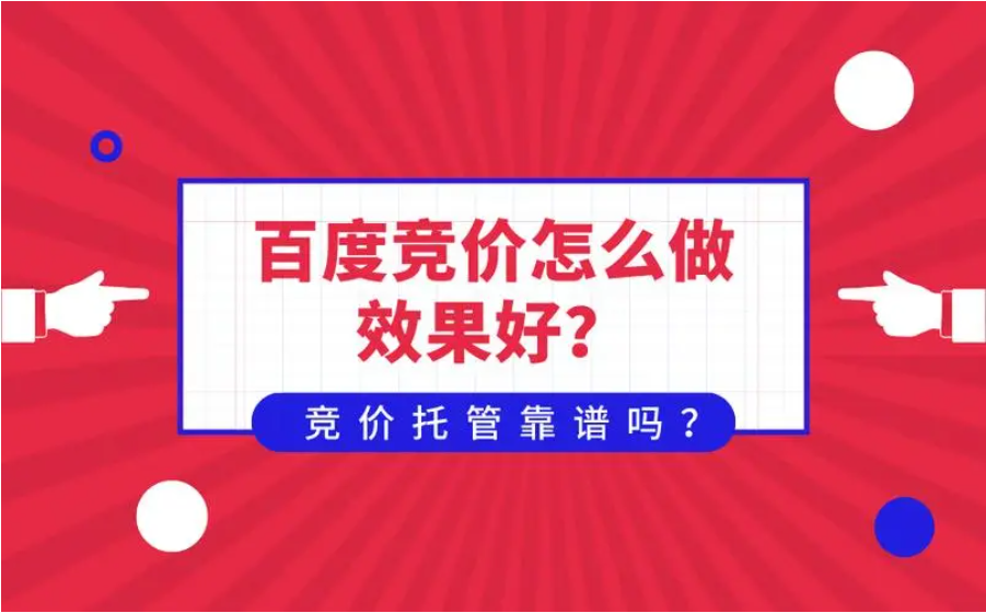 西安竞价托管是一种有效的网络推广方式，但也存在一些问题和风险