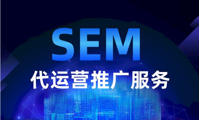 sem推广代运营：信仰还是怀疑？