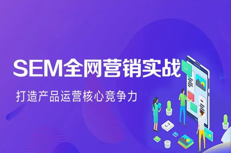 SEM工作内容是什么？SEM工作是否有前途？