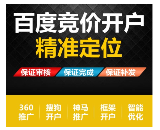 竞价推广开户公司是否值得信赖？——看完这篇文章，你就有答案了