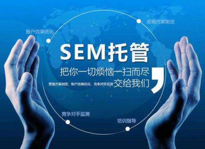 SEM托管：自由与束缚的较量