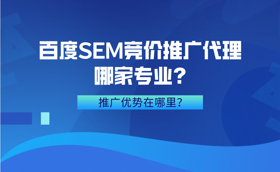 SEM竞价托管，是真的省心还是真的坑钱？