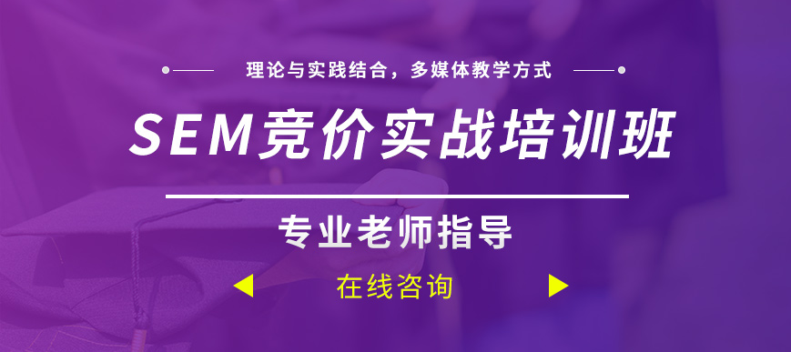 SEM培训班是不是骗人的？我的真实体验告诉你