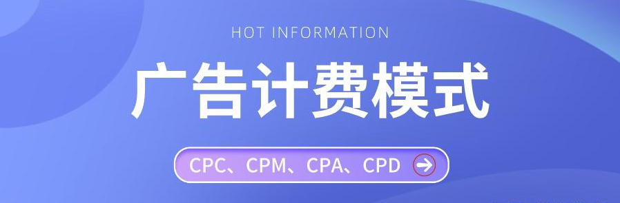 竞价广告CPC：是进步还是保守的广告模式？