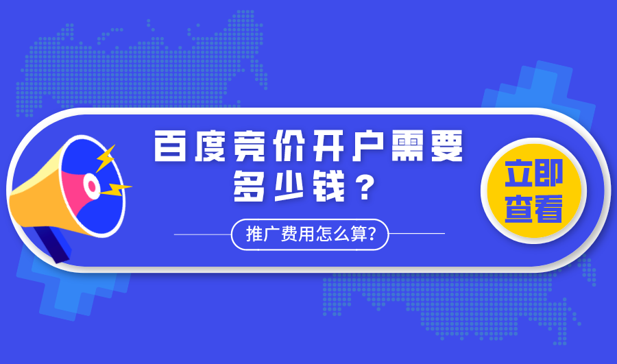 百度竞价开户流程、费用和优惠活动详解