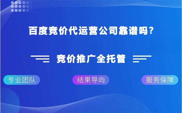 如何寻找可靠的竞价代运营公司或服务
