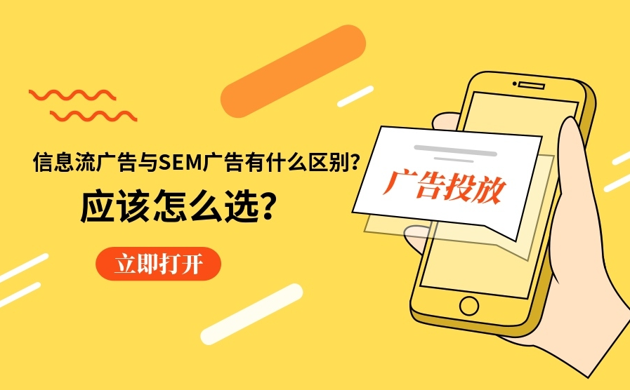 信息流广告和SEM广告的区别，看完这篇你就懂了