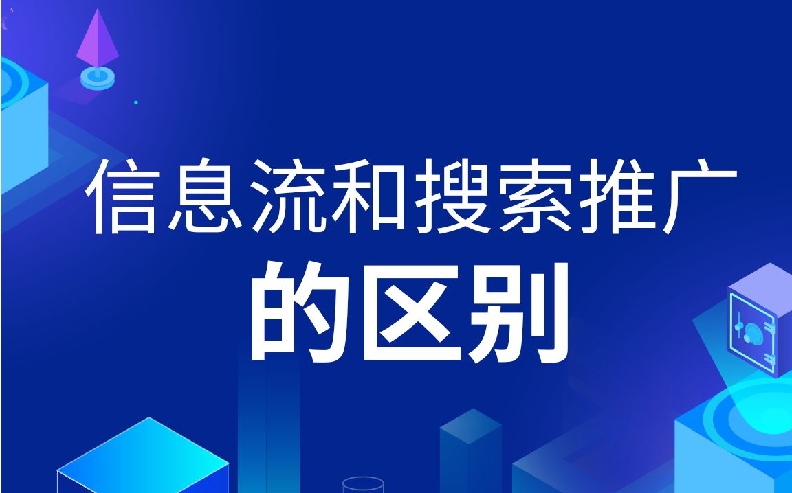 信息流广告和SEM广告，哪种更适合你的产品？