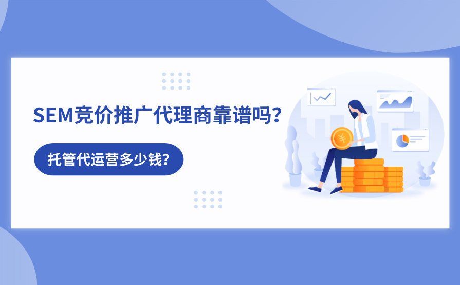 竞价代运营的七大难题，你能解决几个？