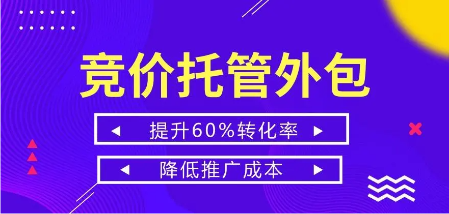 竞价外包哪家好？我找了一家，效果让我惊喜！
