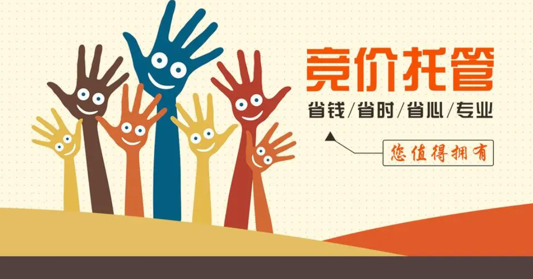 竞价推广代运营四大技巧：让你的广告投放更精准、高效、省钱