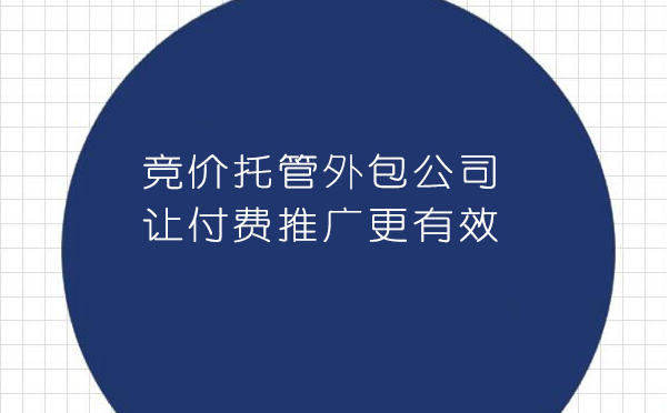 深圳竞价外包：一种有效的网络营销方式，还是一种不道德的商业行为？