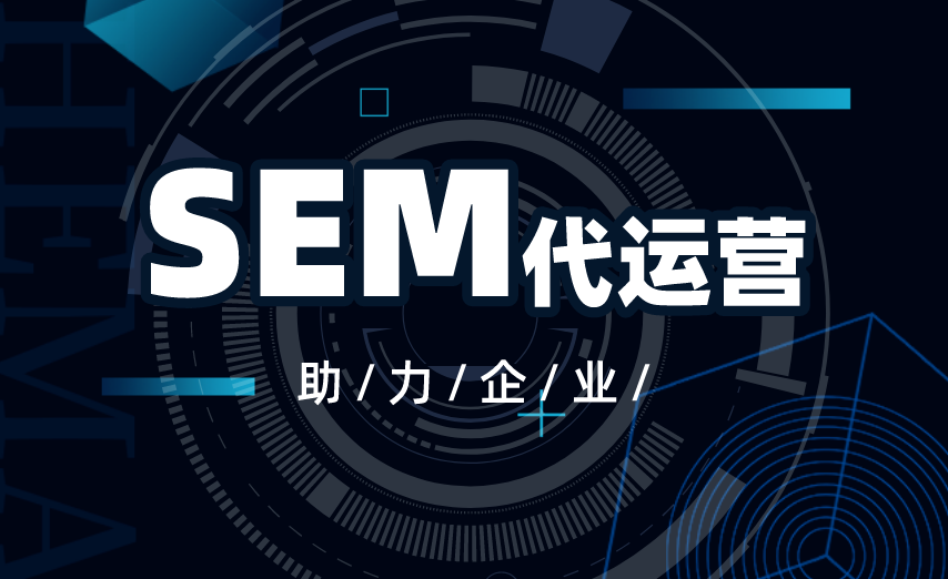 SEM信息流代运营的基本概念、意义、优势和挑战