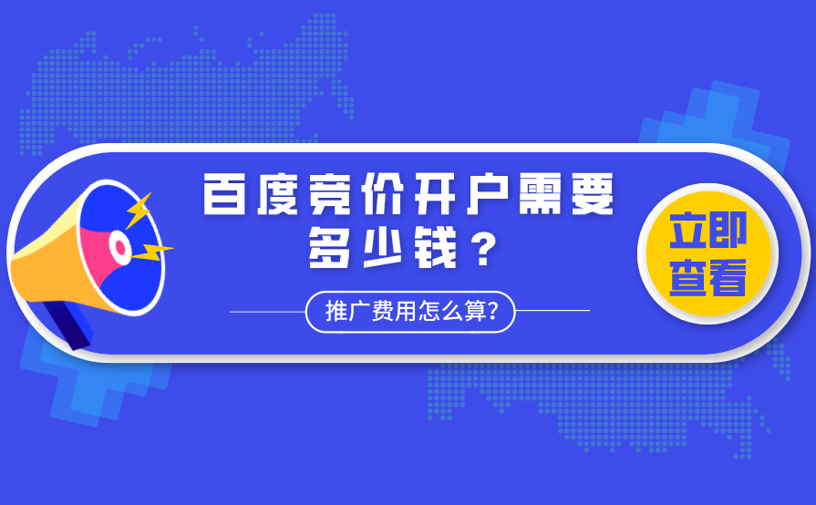 竞价开户推广价格是多少？