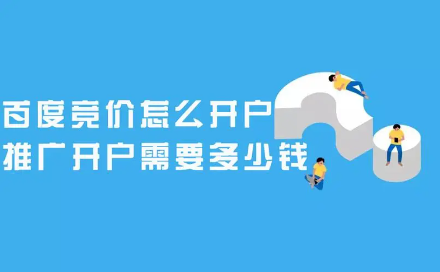 竞价推广哪里开户