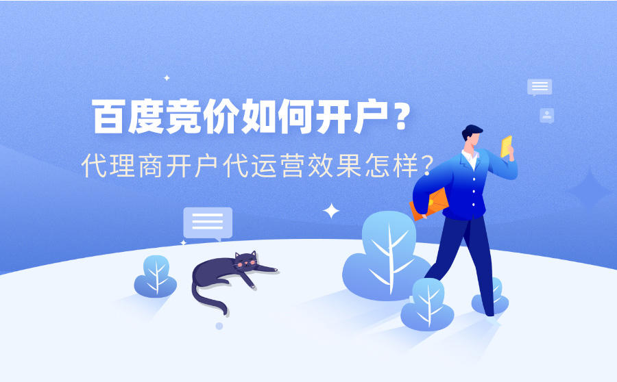 推广竞价开户公司