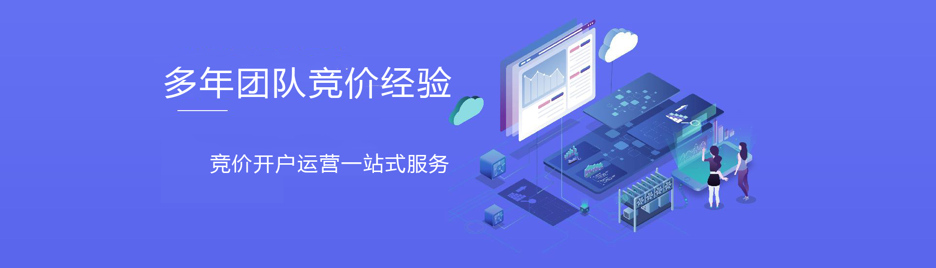 开户推广竞价