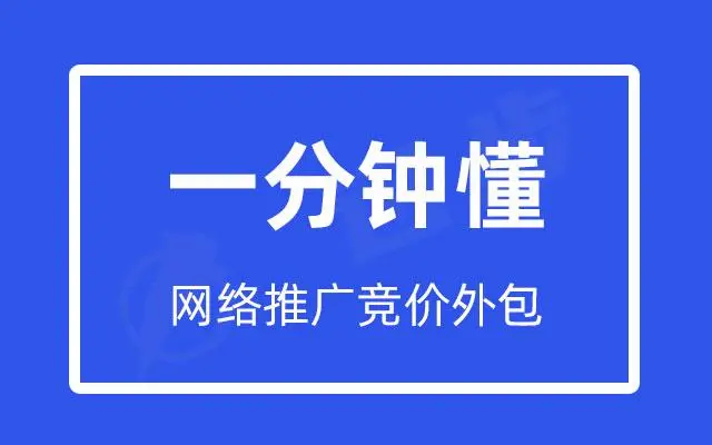 竞价外包推广 - 竞价外包推广的优势和价值，你了解吗？