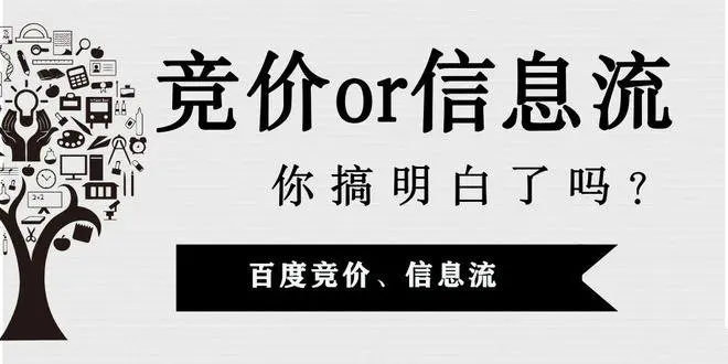 信息流和竞价有什么区别 - 你知道吗？