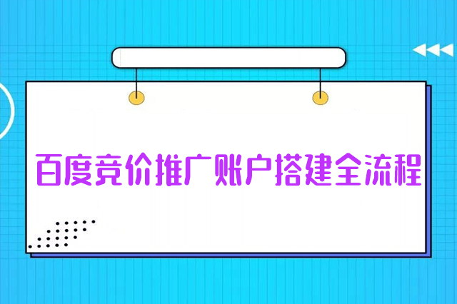 竞价推广开户联系方式 - 如何选择一个靠谱的竞价推广合作伙伴？