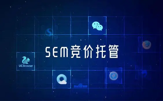 深圳sem托管 - 如何选择一个合适的深圳sem托管公司
