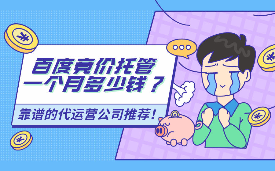 百度竞价托管一般多少钱一个月啊？不同的收费方式有什么区别？