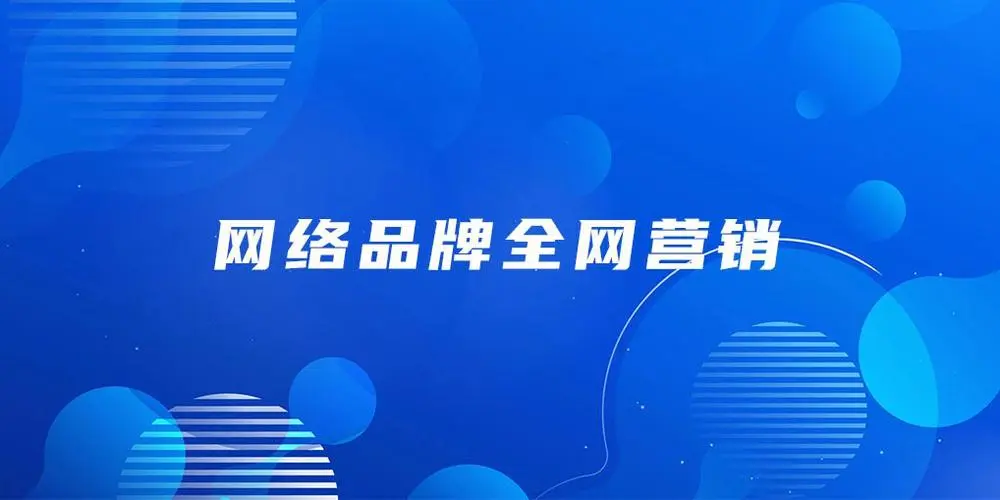 做推广公司 - 如何选择一个专业可靠又性价比高的推广公司？