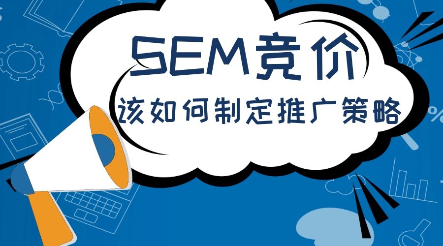 论述SEM推广策略的制定原则 - SEM推广策略的制定原则，让你的SEM推广效果提升一个档次！