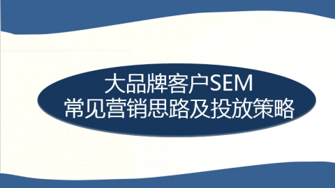 SEM竞价投放策略思路怎么写 - 如何用4个步骤打造高效的SEM竞价推广方案