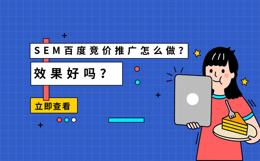 百度竞价sem网络营销方案 - 如何用最少的钱，赢得最多的客户？