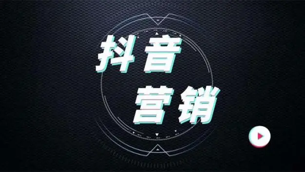 抖音推广公司 - 如何找到一个真正专业、高效、诚信的抖音推广公司？