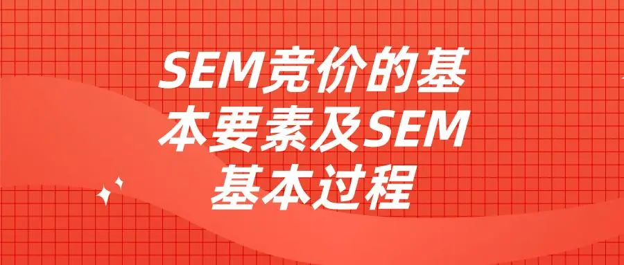 上海SEM公司 - 不要再浪费时间和金钱，让专业的SEM团队帮你提升网站排名、流量和转化