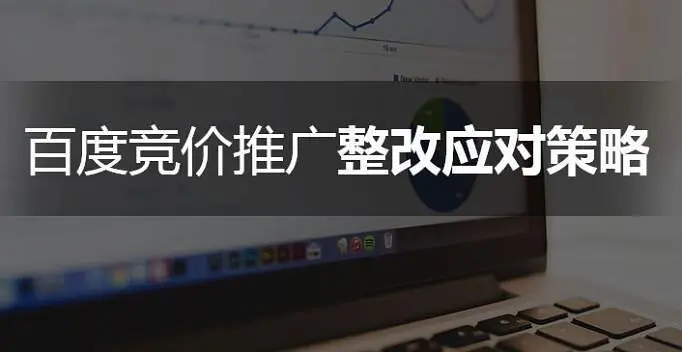 怎么做好竞价推广策略管理 - 竞价推广策略管理的数据分析和优化方法