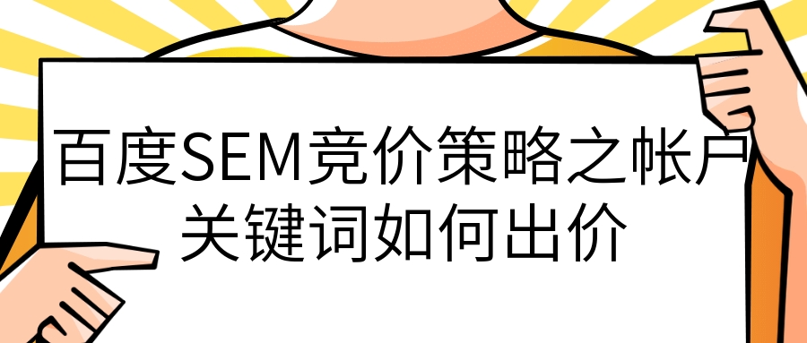 SEM竞价推广的核心要素：按点击付费（PPC）竞价策略的原理、优势和方法