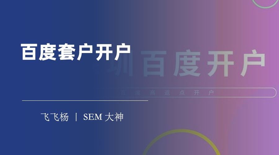 百度套户开户 - 百度推广账户的最佳解决方案
