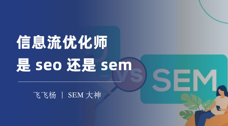 信息流优化师是seo还是sem - 区别在哪里？怎么做？