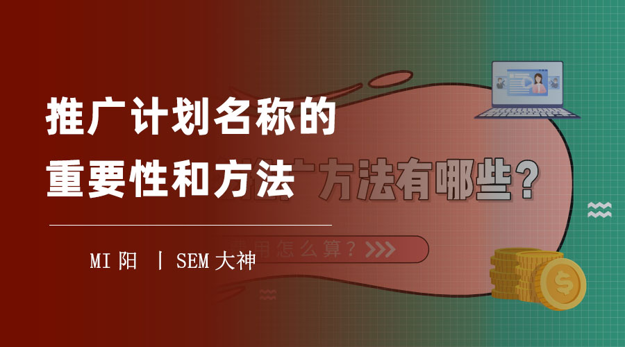 推广计划名称的重要性和方法：你可能不知道的秘密