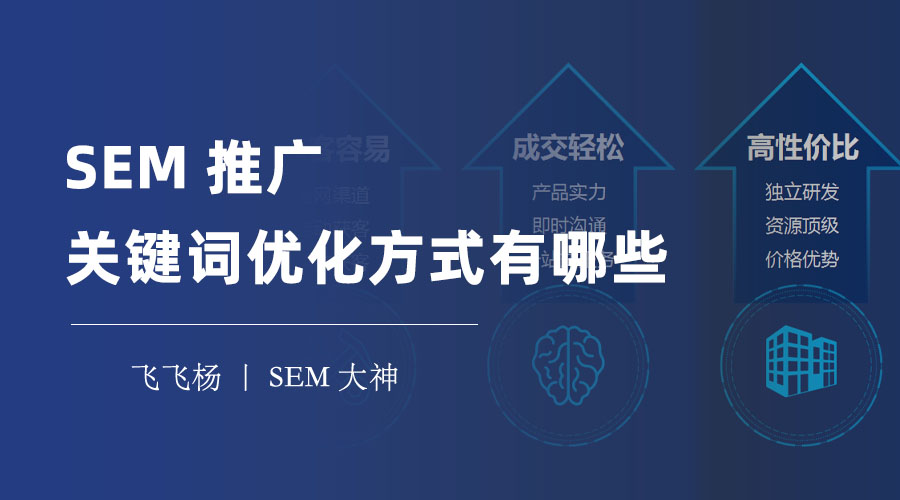 SEM推广关键词优化方式有哪些 - 红数科技