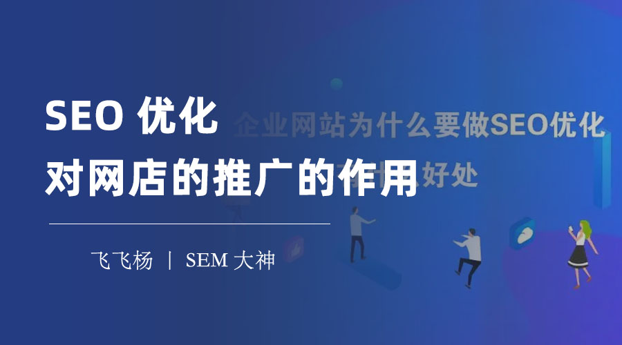 SEO优化对网店的推广有多重要？不做SEO优化，你可能会失去这些机会！