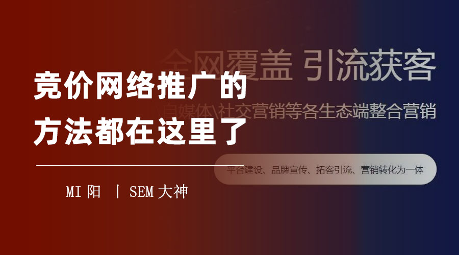 竞价网络推广的方法都在这里了 - 如何利用竞价网络推广提高转化率、降低成本、增加曝光量？