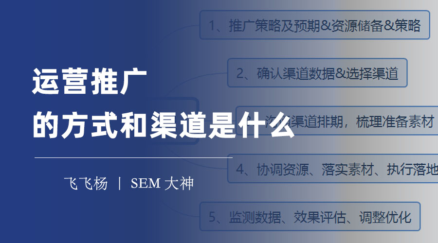 运营推广的方式和渠道是什么 - 运营推广的方式和渠道有哪些？